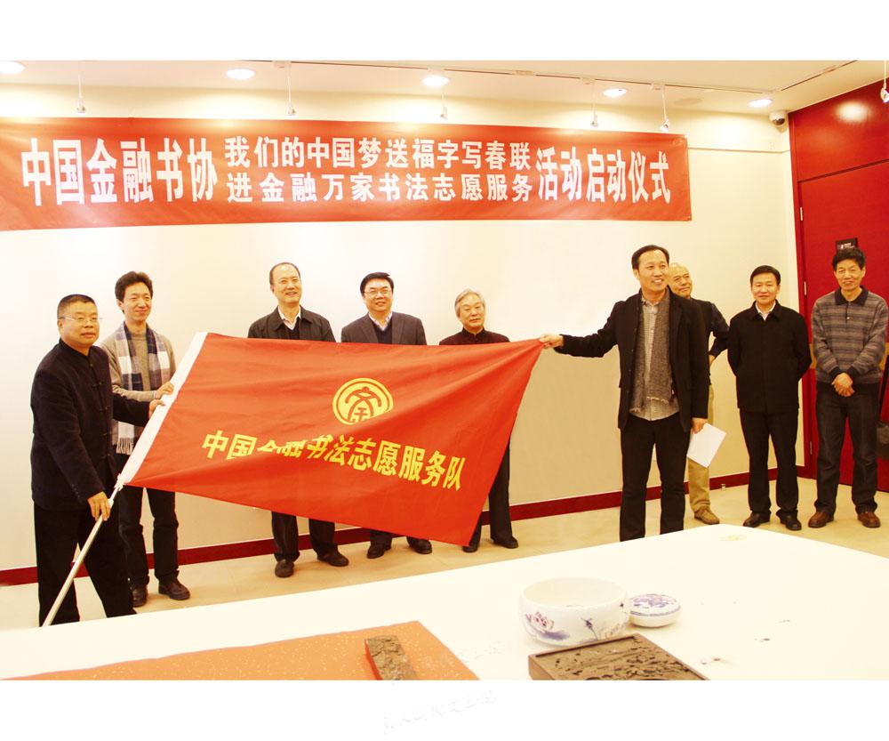 2015年1月18日 中国金融书协“我们的中国梦——送‘福’字•写春联进金融万家志愿服务活动”启动仪式在京举行